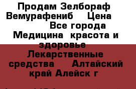 Продам Зелбораф (Вемурафениб) › Цена ­ 45 000 - Все города Медицина, красота и здоровье » Лекарственные средства   . Алтайский край,Алейск г.